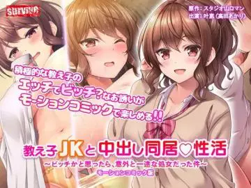 教え●●●と中出し同居性活～ビッチかと思ったら、意外と一途な処女だった件～
