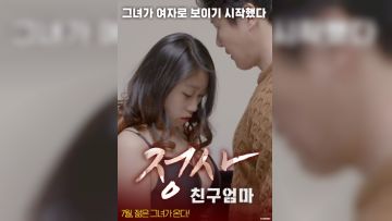 情事:朋友的妈妈