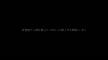 试穿室对人妻店员露出肉棒恳求起来 MOKO-017
