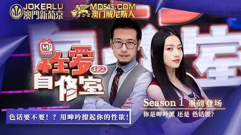 MTVQ13-2-1 性爱自修室EP2 节目篇 你是呻吟派还是色话派 麻豆传媒映画