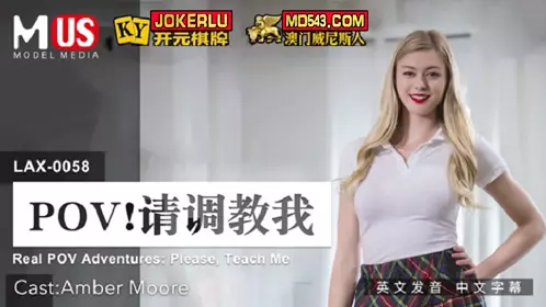 MDUS系列[中文字幕] LAX-0058 请调教我 麻豆传媒映画