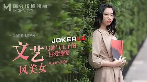 MDAG-0008 林嫣 街头狩猎EP8 文艺风美女 与帅气王子的性爱憧憬 麻豆传媒映画