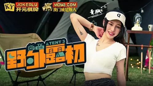 MTVQ19-EP3 波斯 野外露初 Tent3 青山野外的两性选择题 麻豆传媒映画