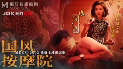 麻豆传媒映画.MDCM-0003.周宁.国风按摩院.忄生奴士绅虐恋欲