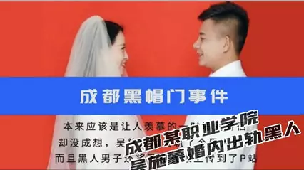 成都某职业学院吴施蒙婚内出轨黑人