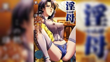 淫母 Episode.1 『熟女の色香』