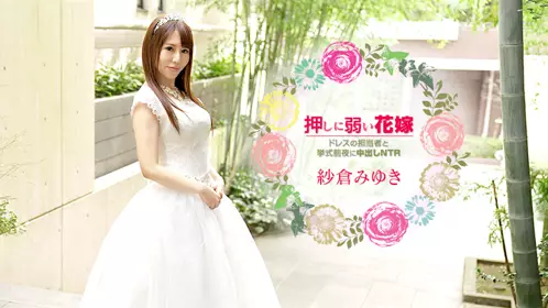不擅长拒绝的新娘〜被新娘礼服负责人在典礼前夜中出NTR