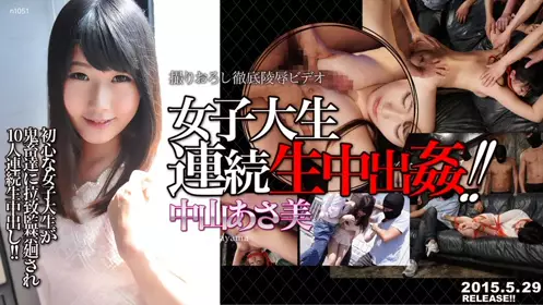 女子大生连続生中出カン