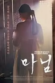 我的夫人Madam 中文字幕