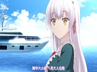 【中文字幕】姫様LOVEライフ！ナマイキビキニ姫・舞华～尻穴姫クルージング～