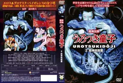 [Green Bunny] 超神伝说うろつき童子 2 超神呪杀篇