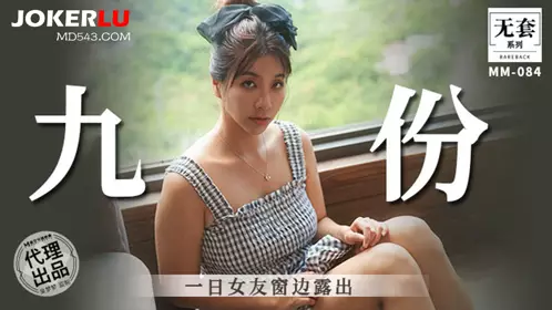 MM-084 吴梦梦 九份 一日女友窗边露出 麻豆传媒映画