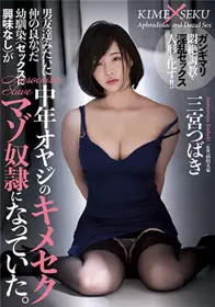 RBK-040像男性朋友一样关系很好的青梅竹马(对性不感兴趣)成了中年大叔的丑八怪●。 三宫椿