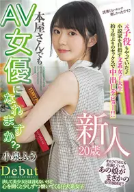 HMN-117新人20岁书店小姐能为AV女优吗？ 小泉枫
