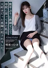 SAME-008 时隔几年，作为教师回到母校的我被最喜欢的恩师侵犯了。 明里䌷