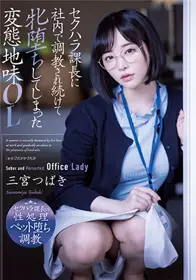 ADN-388被性骚扰课长社内调教堕落的朴素OL三宫椿