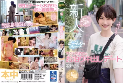 HMN-270还是新人18岁，第一次在住宿中外出约会，姱野兰是个有点男孩。