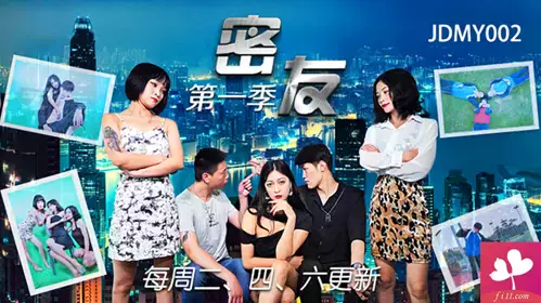 【JDMY033】全国首创.性爱连续剧.密友.第一季.第33集