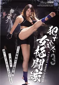 [中文字幕]被侵犯的女格斗家3柳美忧SHKD-829