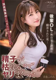 [中文字幕]后辈OL的无自觉诱惑翻来覆去的夜晚深夜加...