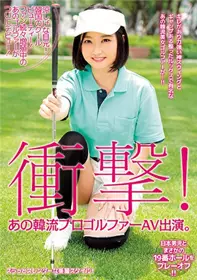 [中文字幕]韩国高尔夫选手出演AV。冷淡的眼神！ 韩国...