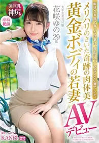 [中文字幕]奇迹的肉体黄金身材的若妻花咲ゆ的29岁AV...