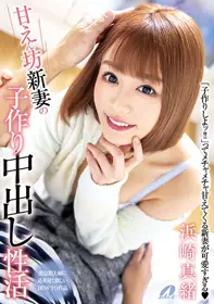 XVSR-535 与撒娇新妻的造人中出性活 滨崎真绪