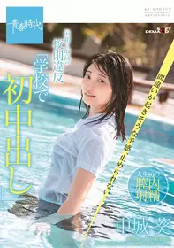 SDAB-124 在学校初次中出～最初也是最赞的违反校规 ...