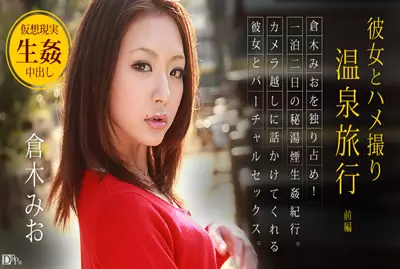 092512-139 和女友的性爱自拍温泉旅行 ～前编～ 仓木...