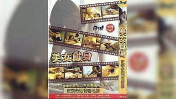美女献身