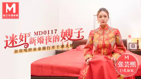 MD-0131 苏清歌 国风旗袍初登场.冷艳美人的情趣游戏