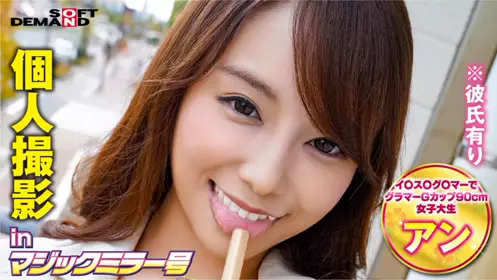 【有码】320MMGH-244 个人撮影inマジックミラー号アン(21)