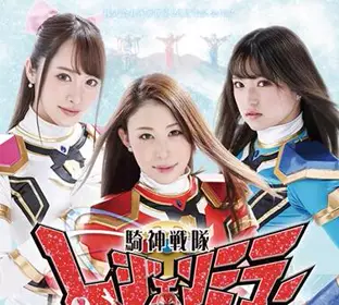 ghls-70 骑神戦队