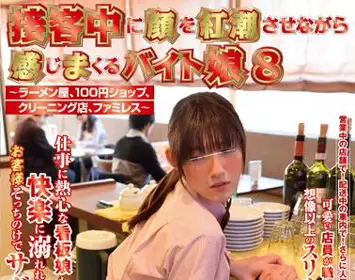 nhdta-521 接客中に颜を红潮