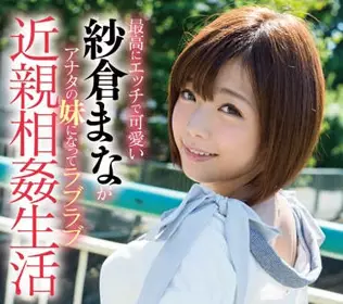STAR-569 近亲相奸生活-纱仓まな