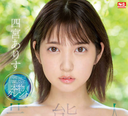 SSIS-569 芸能人-四宫ありす