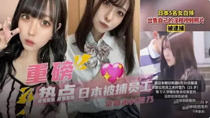 重磅热点日本被捕员工出售自己的视频
