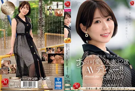 JUQ-525 令人心碎的微笑暗示着不忠。天真漂亮的女播音员有瘀伤和可爱的已婚妇女水无月尤里 32 岁 AV 首次亮相!マドンナ,豆沢豆太郎