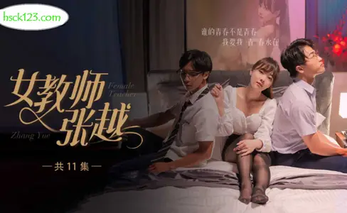 开学季特别企划・女教师张越・1-7・崭新开学青春校园・乱人心弦师生情缘・乱伦之爱永存世间