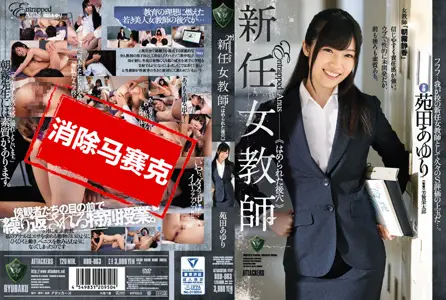 RBD-863RBD-863 新手女教师 被肏翻的菊花 苑田步梨 苑田步梨