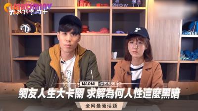 网友人生大卡关 求解为何人性这幺黑暗