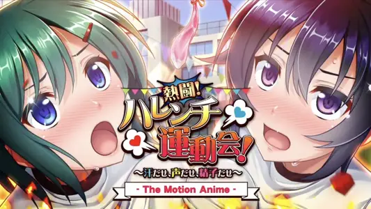 [アパダッシュ]热闘！ハレンチ运动会！～汗だせ、声だせ、精子だせ～TheMotionAnime