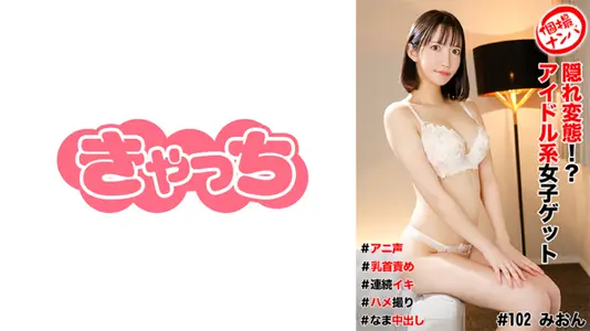 586HNHU-0102 个撮ナンパ ＃隠れ変态！？アイドル系女子ゲット＃アニ声＃乳首责め＃连続イキ＃ハメ撮