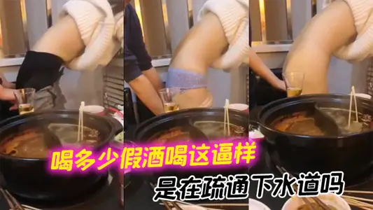 喝多少假酒喝这逼样 是在疏通下水道吗