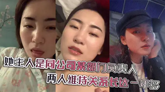 她主人是同公司某部门负责人，两人维持关系长达一年多，日常聊天记录更是不知廉耻。