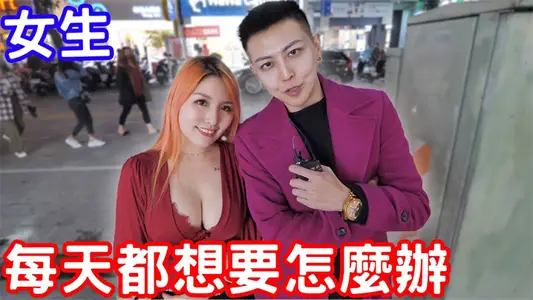 【街头采访】实测如果女生每天都想要坏坏的话怎么办？