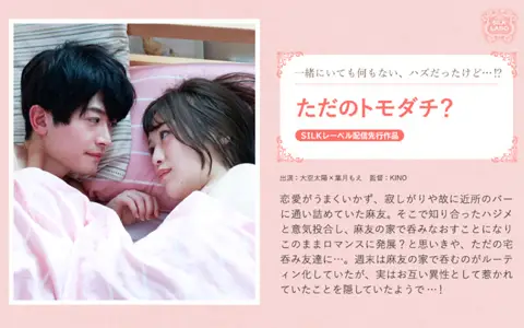 SILKS-104 只是朋友？