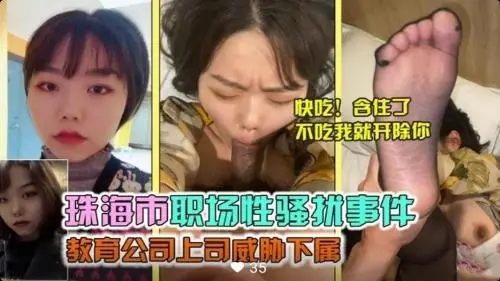 网传珠海市职场性骚扰事件教育公司上司威胁下属