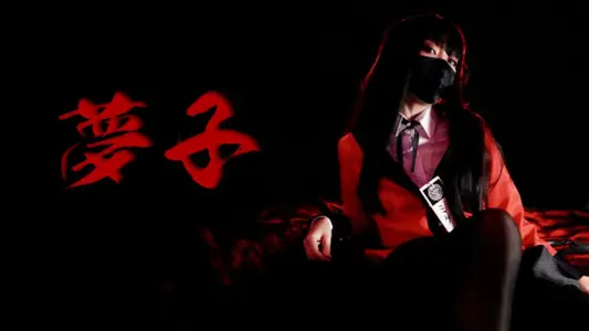 蛇喰梦子的陨落，沦为老千学弟的无限精厕