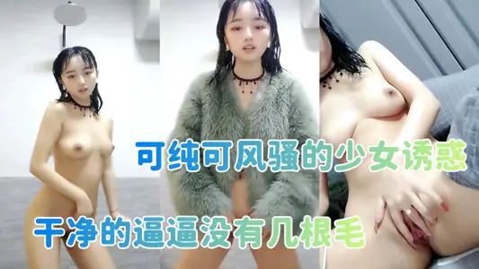 可纯可风骚的少女诱惑，全程露脸高颜值洗干净了陪狼友发骚，干净的逼逼没有几根毛，揉奶自慰特写展示好刺激